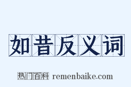 如昔反义词是什么意思的图片
